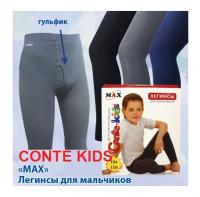 Легинсы для мальчиков Conte MAX 140-146.150-152